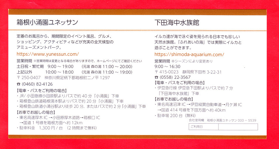 《送料無料です！》　 -1～5枚- 　●　日帰り施設利用券●【 箱根小涌園 ユネッサン】２名様迄完全無料の券が1枚 / 下田海中水族館も可 ！_画像2