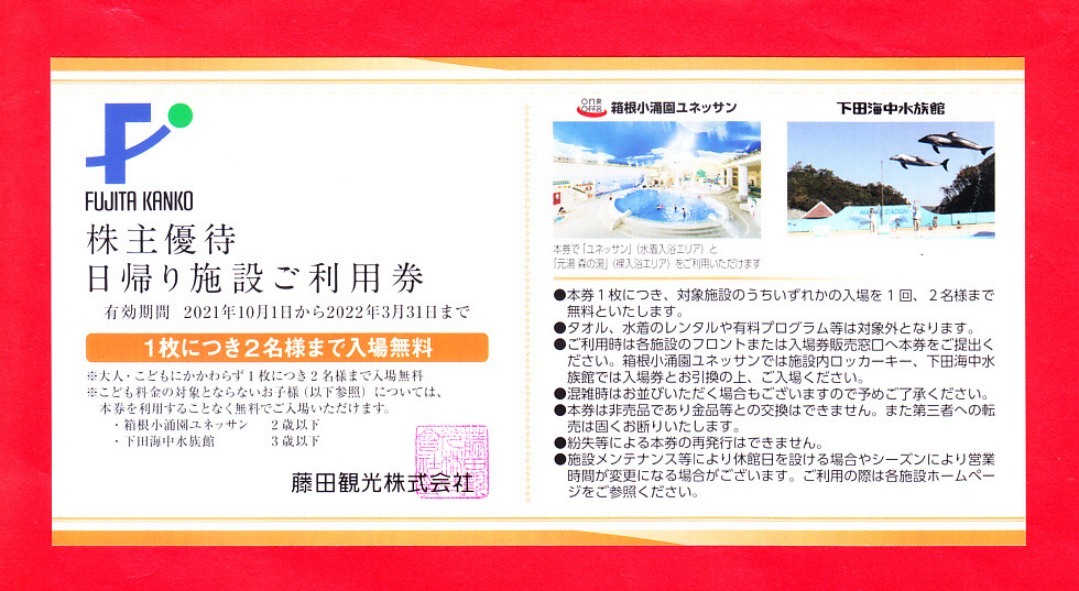 《送料無料》 -1~10枚-　 ●藤田観光 日帰り施設利用券●【 箱根小涌園 ユネッサン 温泉】２名様迄完全無料券「1枚」/下田海中水族館も可 _画像1