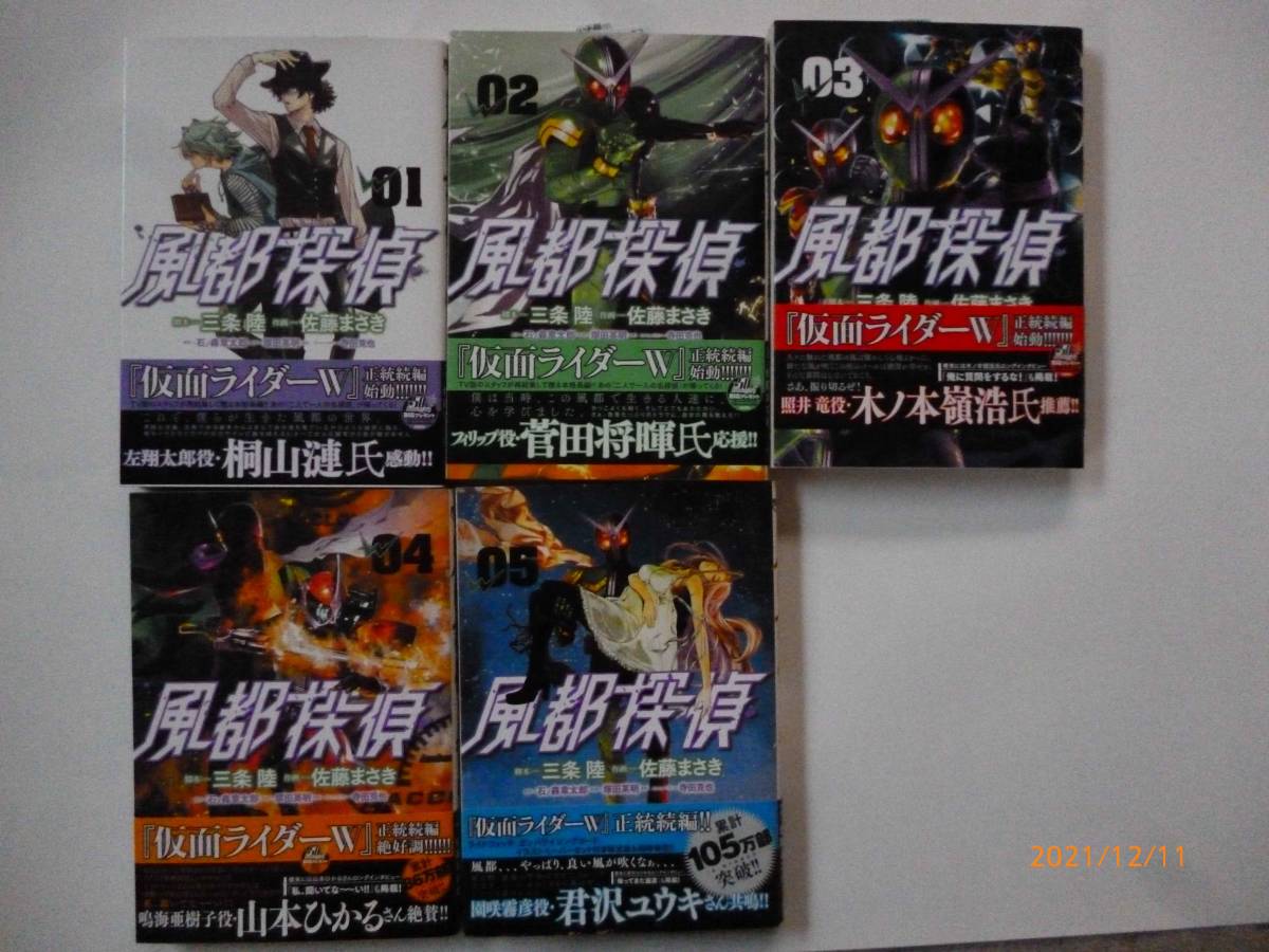 風都探偵 1 5巻佐藤まさき 三条陸 石ノ森章太郎 著 帯付き 青年 売買されたオークション情報 Yahooの商品情報をアーカイブ公開 オークファン Aucfan Com