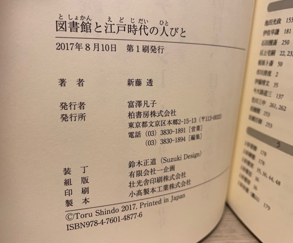 ヤフオク! - 「図書館と江戸時代の人びと 」 新藤 透 柏書房