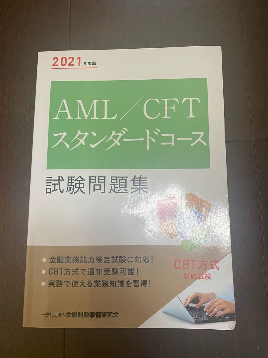 AML/CFTスタンダードコース試験問題集 2021年度版/金融財政事情研究会検定センター