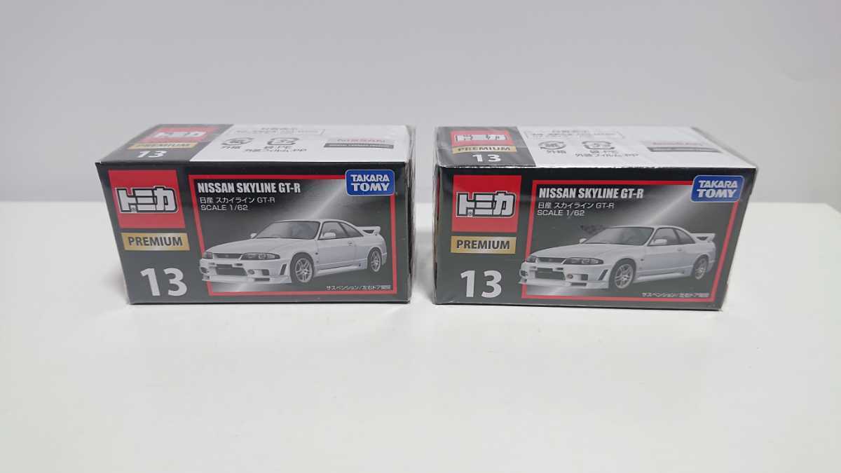 2台セット 未開封 トミカ プレミアム 13 日産 スカイライン GT-R R33 ホワイト リミテッドホットウィールサイズ