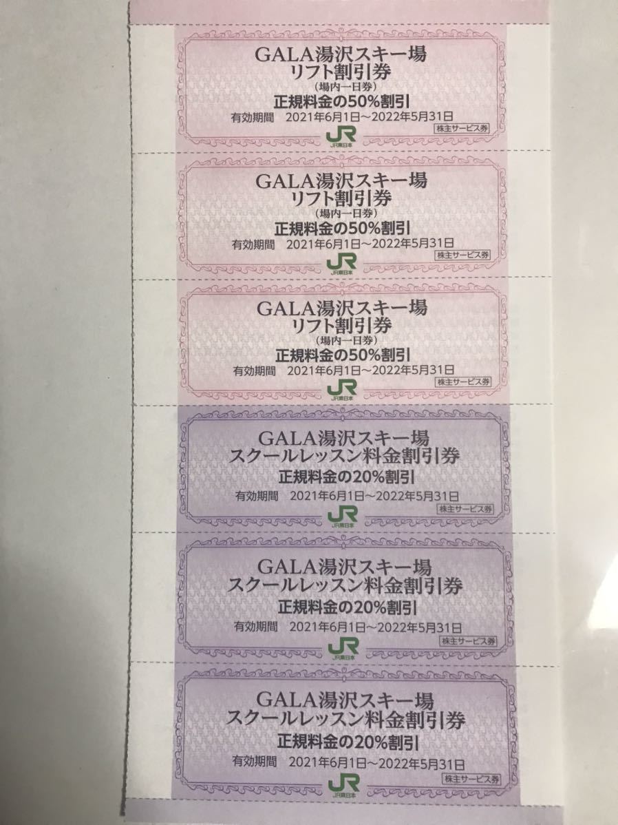 JR東日本 GALA湯沢 スキー場 割引券 3枚_画像1