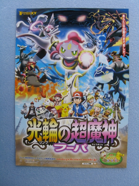 映画チラシ「ポケモン・ザ・ムービー/光輪の超魔神・フーパ」2015年/Ｂ5　　管206332_画像1