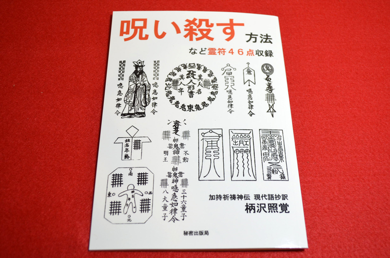 大量収録】法華経護符集 日蓮宗 霊符 護符 まじない呪い 正中山 大量収録】法華経護符集 日蓮宗 霊符 護符 まじない呪い 正中山