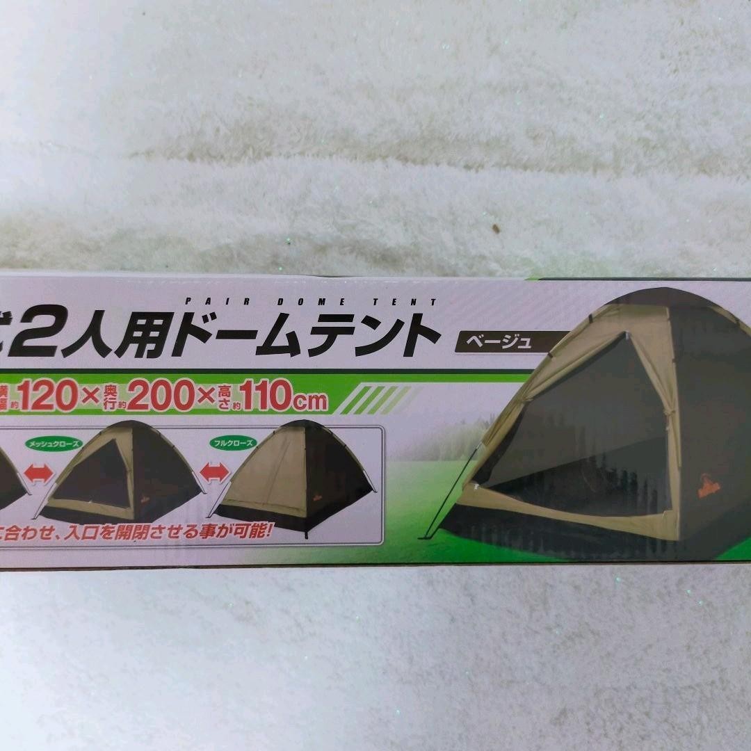 新品未使用 組立式 2人用 ドームテント Montagna ベージュ