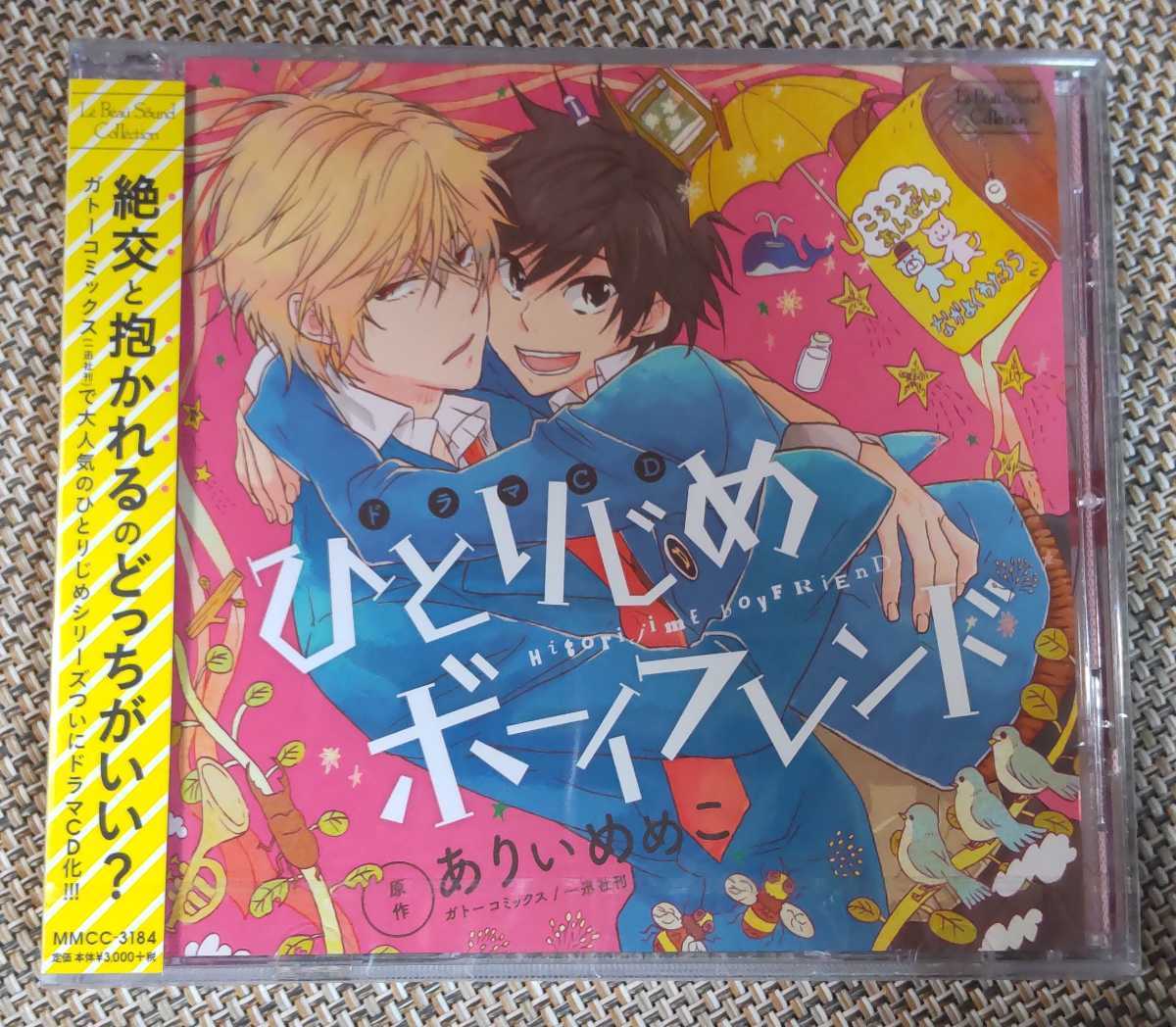 ♪原作：ありいめめこ【ひとりじめボーイフレンド】ドラマCD♪未開封品_画像1