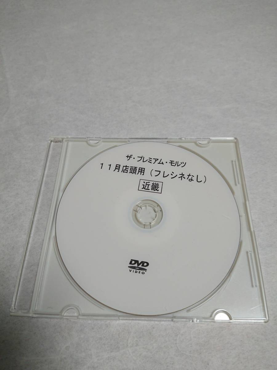 SUNTORY・店頭DVD・『ザ・プレミアム・モルツ11月店頭用(フレシネなし)・近畿』_画像1