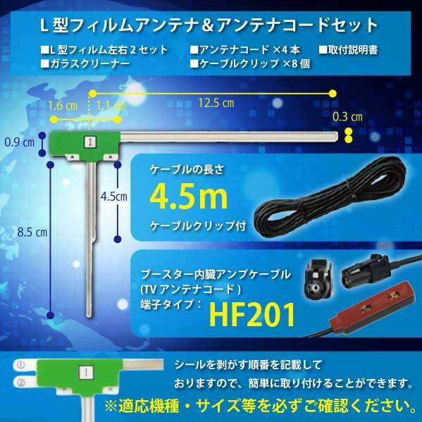 HF201 地デジコード4本 +L型フィルムアンテナ4枚セット　カロッツェリア ナビ AVIC-VH0099H WG134S_画像2