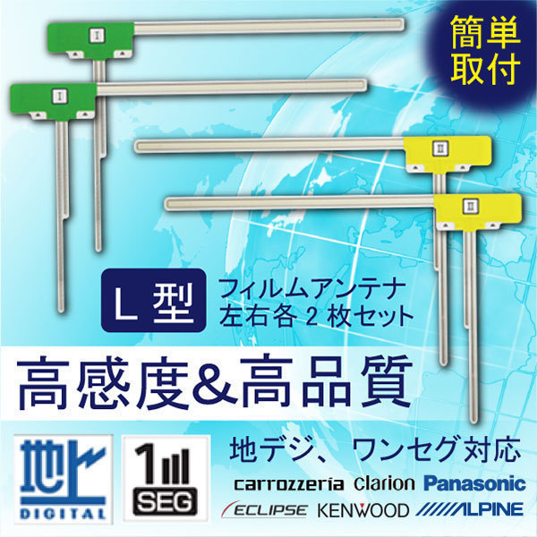 フィルムアンテナ カーナビ 地デジ フルセグ対応 L型 汎用 4枚セット AVIC-VH99CS カロッツェリア　WG11S_画像1