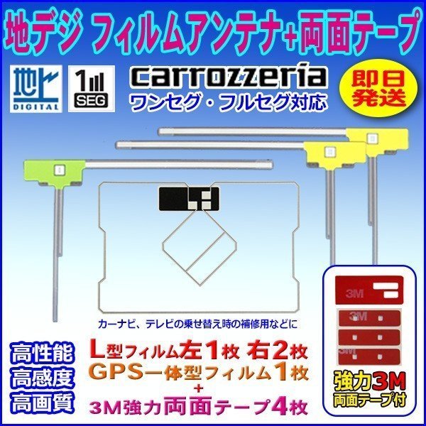 ナビ載せ替え 地デジ補修 新品 汎用/カロッツェリア L型フィルム+GPS一体型フィルム+両面テープ付 AVIC-CE900NO-M WG12SMO134C_画像1