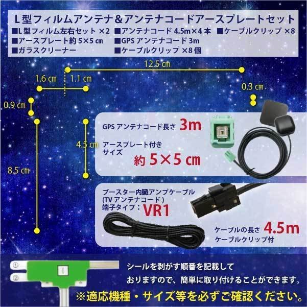 トヨタ・ダイハツVR1アンテナ+L型フィルム+GPSアンテナ+アースプレート ナビ載せ替え 【 NHZA-W60G 】WG15S_画像2