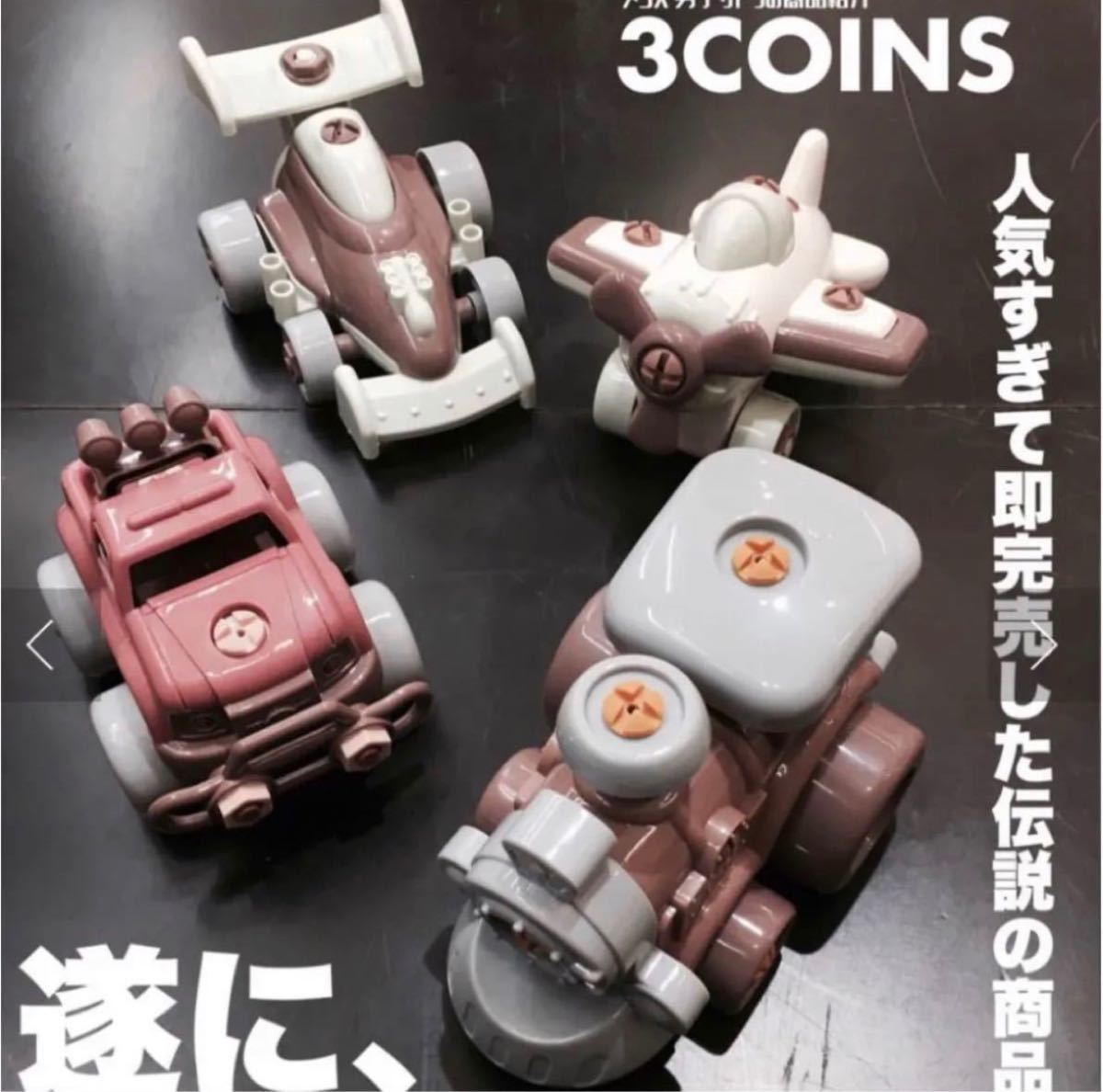スリーコインズ 組み立て 知育|Yahoo!フリマ(旧PayPayフリマ)