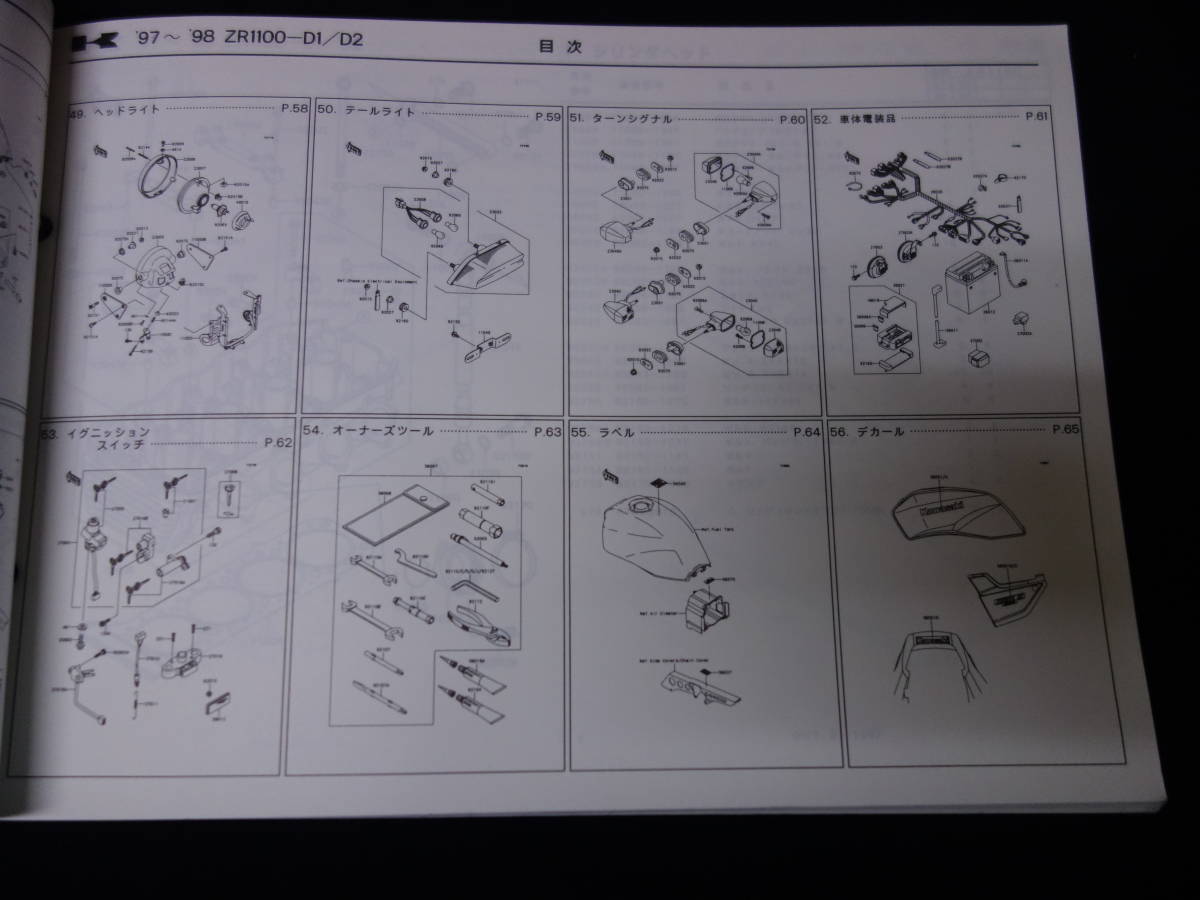 【￥900 即決】カワサキ ZRX1100-Ⅱ ZR1100-D1/D2型 純正 パーツカタログ / パーツリスト / 平成9年 【当時もの】_画像8