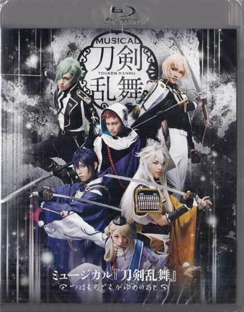 ◆訳あり新品BD★『ミュージカル 刀剣乱舞 つはものどもがゆめのあと 』刀ステ 黒羽麻璃央 北園涼 佐伯大地 大平峻也 三浦宏規 高野洸★1円_◆訳あり新品BD★『ミュージカル 刀剣乱舞