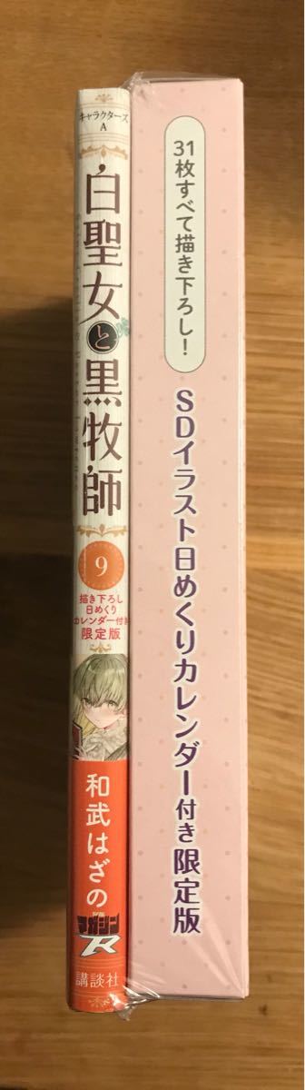 ヤフオク! - 【新品】 白聖女と黒牧師 9巻【限定版】描き下ろし日めくり...