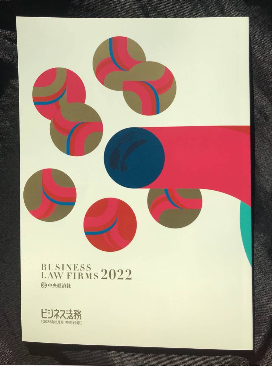 【新品】BUSINESS LAW FIRMS 2022【非売品】ビジネス法務 2022年2月号 特別付録 雑誌 中央経済社 法律 バックナンバー 未読品 レア_画像10