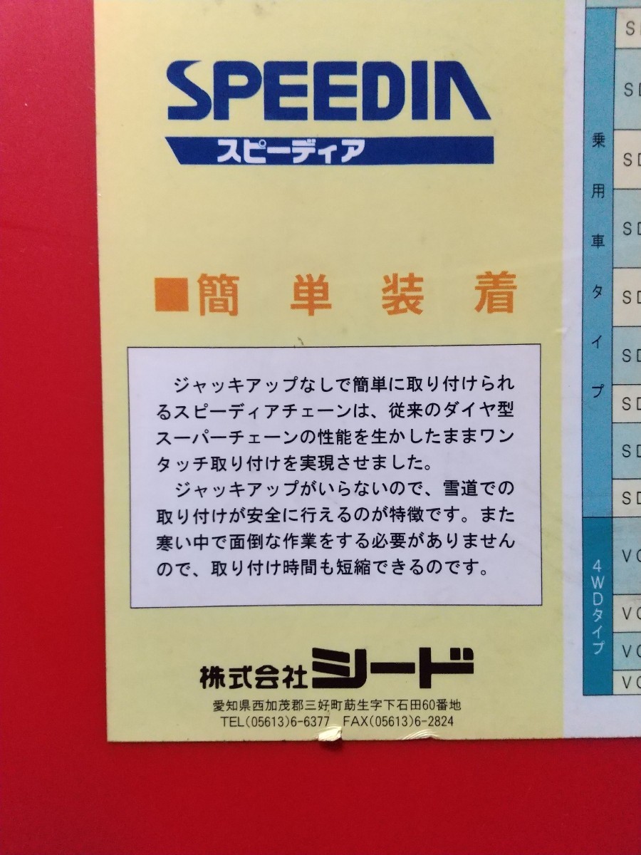 新品未使用！簡単！安全！/ジャッキアップ無しでOK!/スピーディア/タイヤチェーン/シード製品