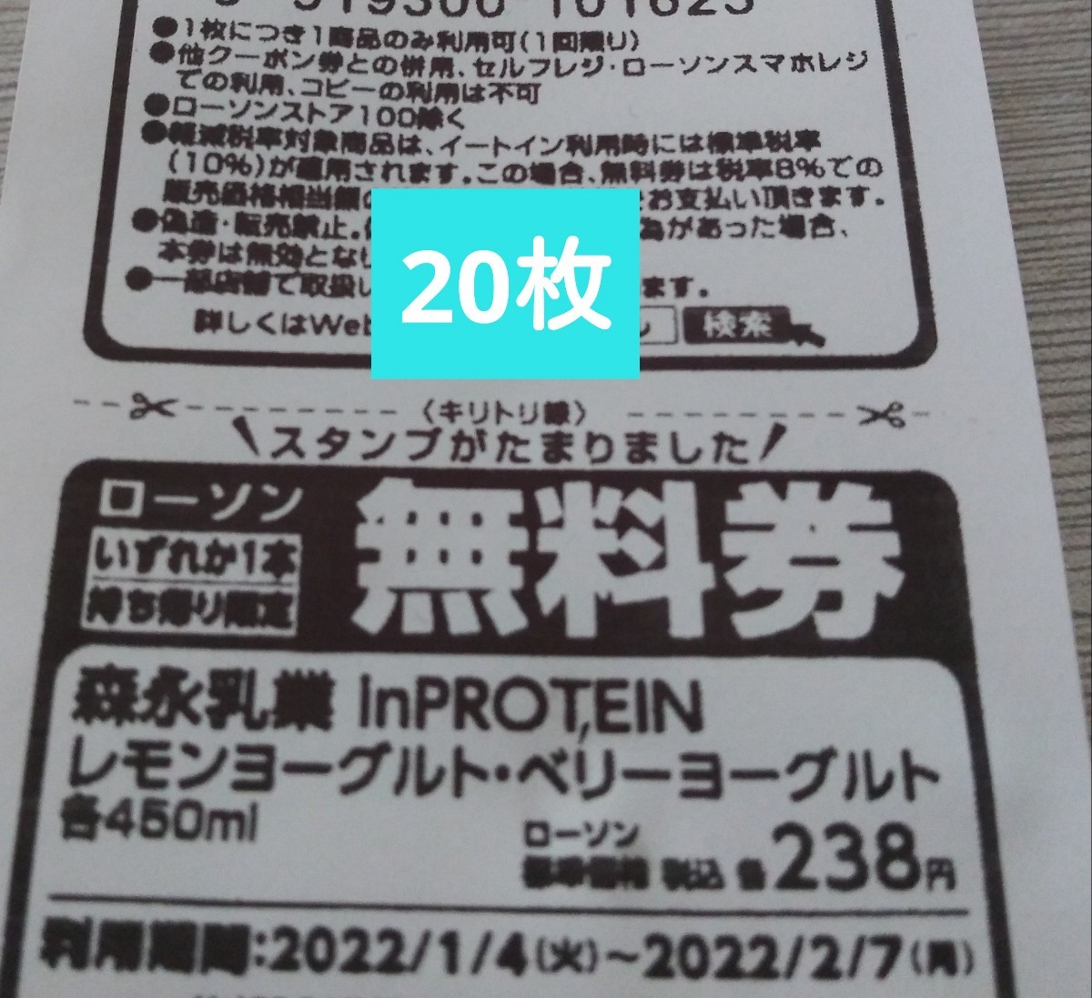 ローソン引換券  inプロテイン 20枚