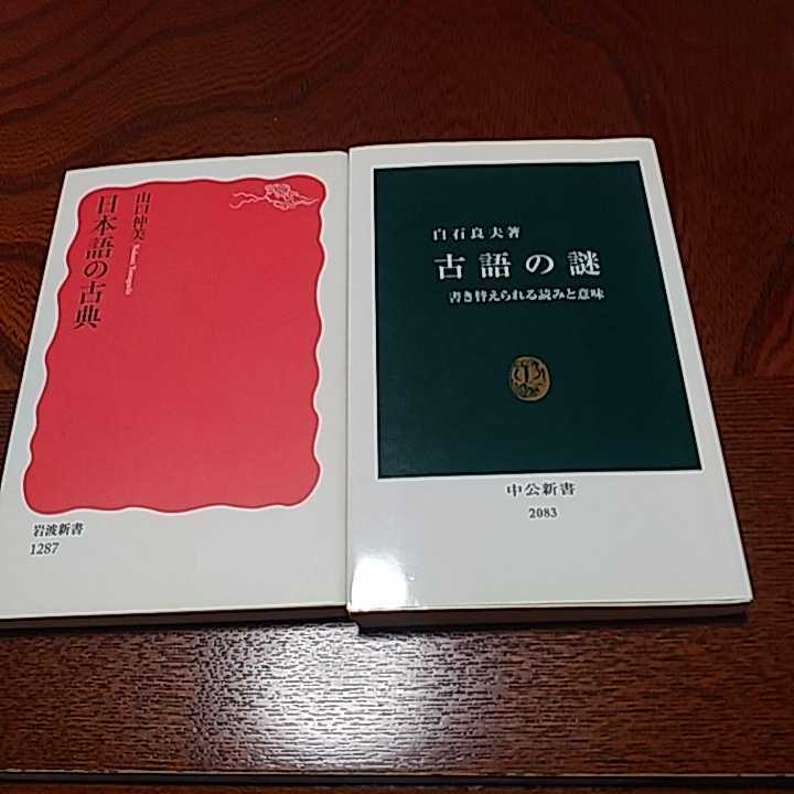 現品 国語学２冊セット 日本語の古典 山口仲美 岩波新書 古語