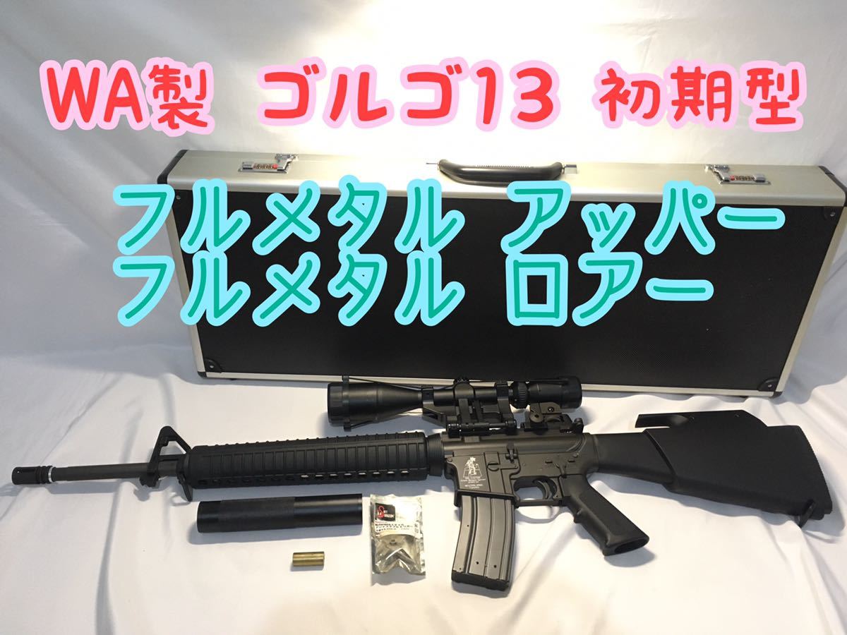 ウエスタンアームズ M16 ゴルゴ13 スナイパーライフル WA|Yahoo ウエスタンアームズ M16 ゴルゴ13 スナイパーライフル WA|Yahoo