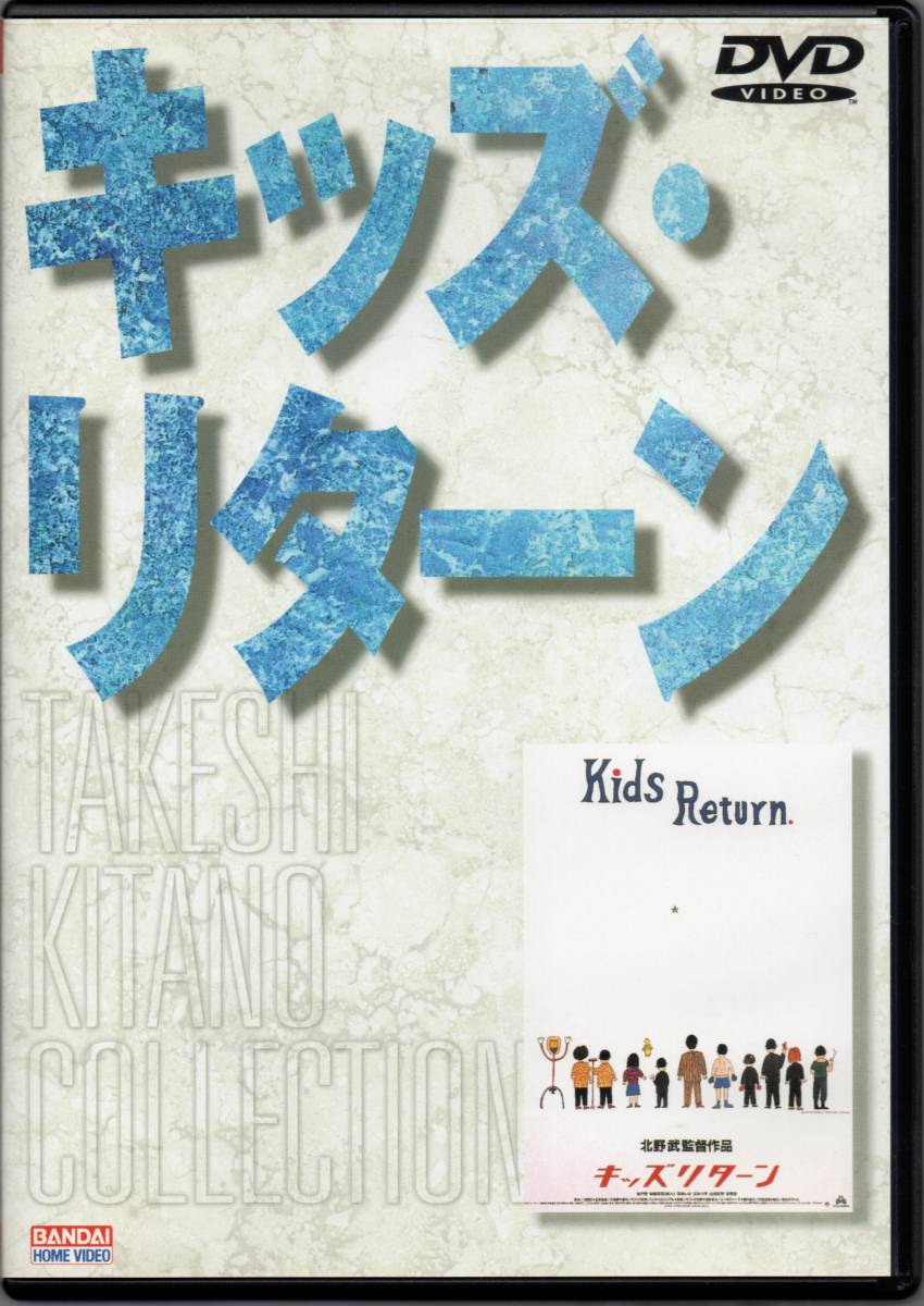 キッズ・リターン　北野 武 1996作品　☆金子 賢 ☆安藤政信　森本レオ 山谷初男 大家由祐子 寺島 進 モロ師岡 丘みつ子 石橋 凌_現品を実際にスキャンしたものです。