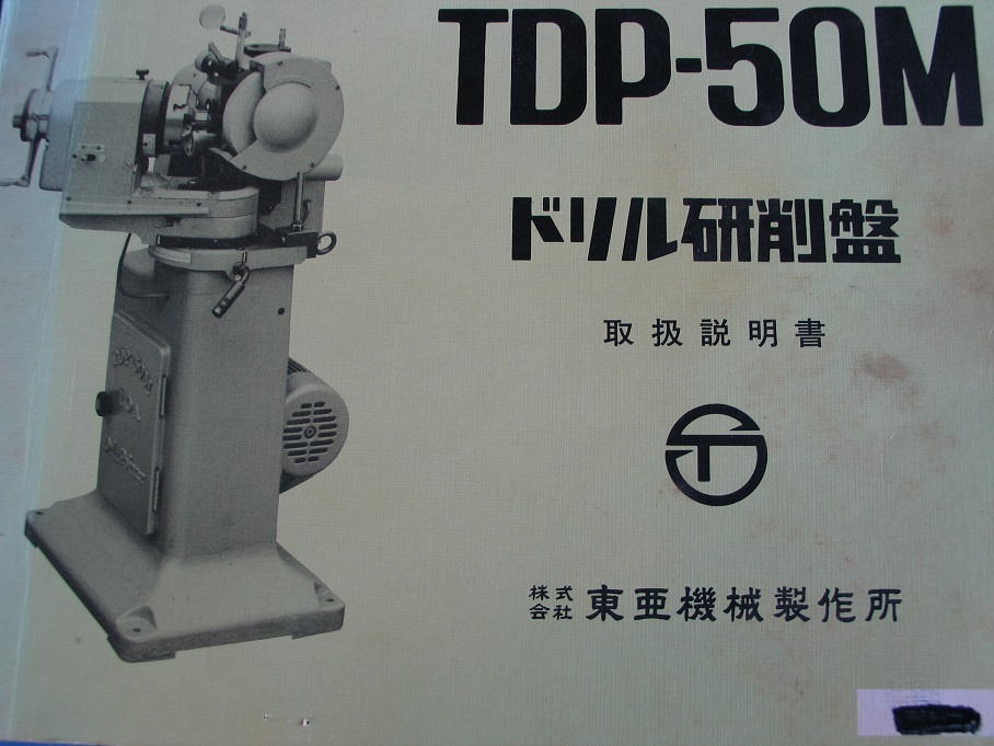 Yahoo!オークション - コピー 取扱説明書 東亜ドリル研磨機 TDP Yahoo!オークション - コピー 取扱説明書 東亜ドリル研磨機 TDP