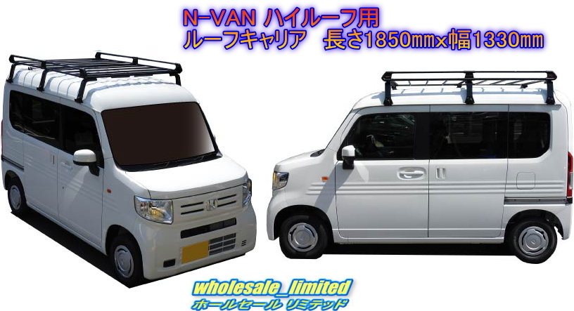 JJ1 JJ2 ホンダ N-VAN（G)(L)　N-VAN+STYLE FUN ハイルーフ用　ルーフキャリア ６脚ブラック 黒　 風切音低減プレート付_画像1