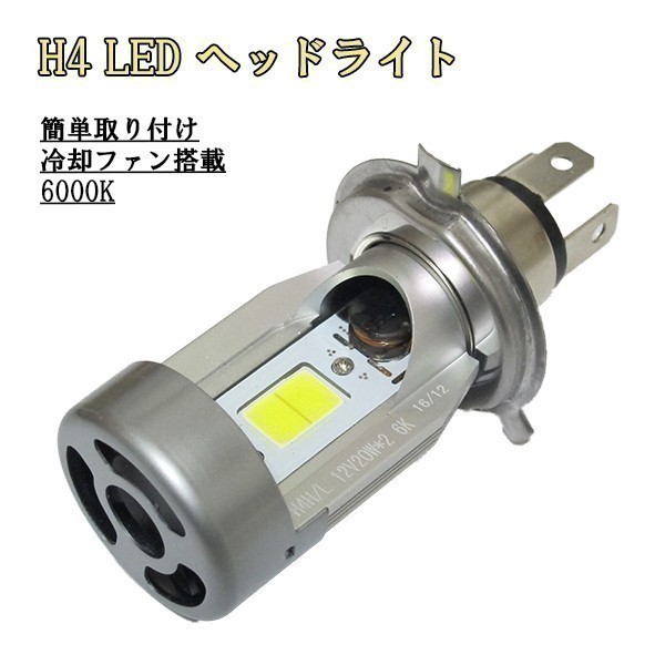 【MOTOLED白】 バイク オートバイ 二輪 DC12V LED ヘッドライト H4 Hi/Lo切り替え 2800LM ホワイト (検 CB400 CB650 CTX700 CRF250_画像3