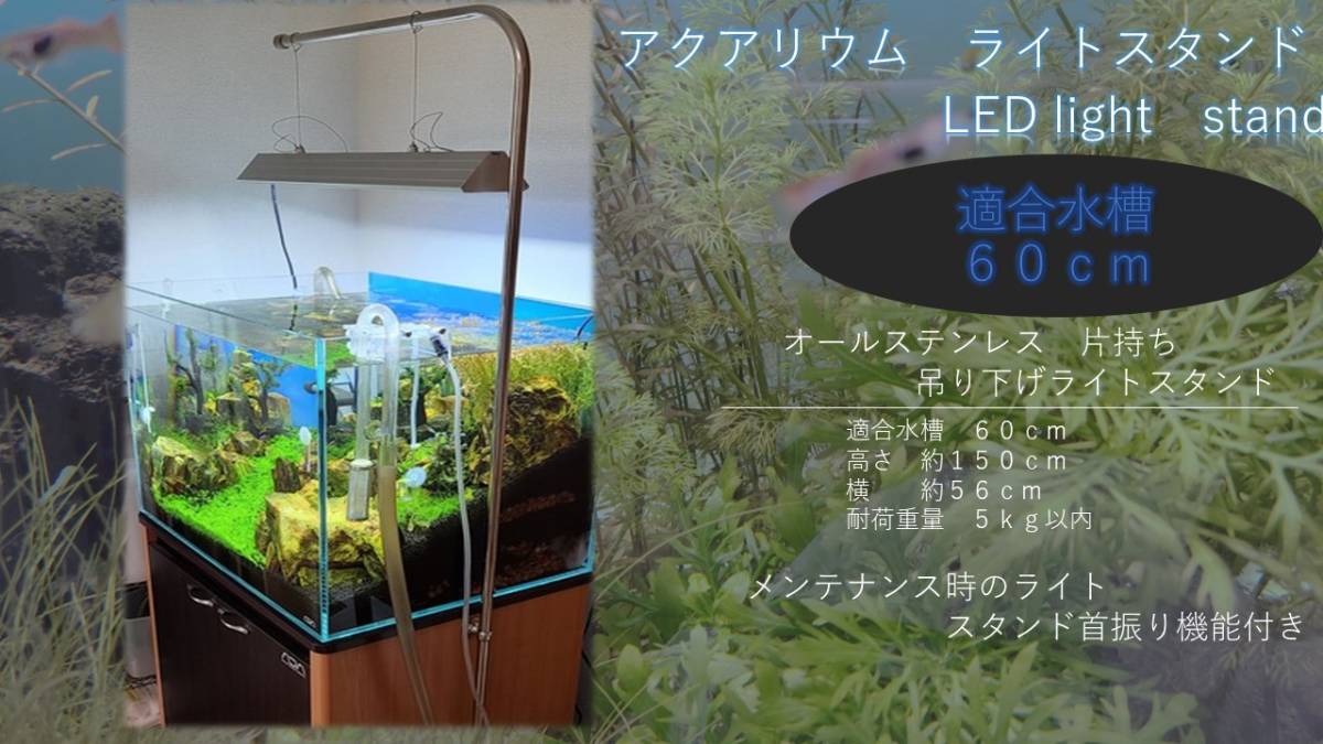 ６０ｃｍ水槽　アクアリウムライトスタンド　片持ちスタイリッシュ　ステンレス製　スイング機能付き　送料無料！高さ長さのオーダー可_画像4