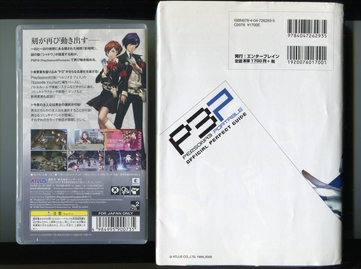 ペルソナ3ポータブルソフト 説明書なし＋ペルソナ3ポータブル公式パーフェクトガイド セット PSP