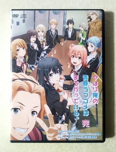 やはり俺の青春ラブコメはまちがっている 完俺ガイルamazon限定特典ディスク 江口拓也 早見沙織 東山奈央 佐倉綾音 悠木碧 日本代購代bid第一推介 Funbid やはり俺の青春ラブコメはまちがっている 完俺ガイルamazon限定特典ディスク 江口拓也 早見沙織 東山奈央 佐倉綾音 悠木碧 日本代購代bid第一推介 Funbid