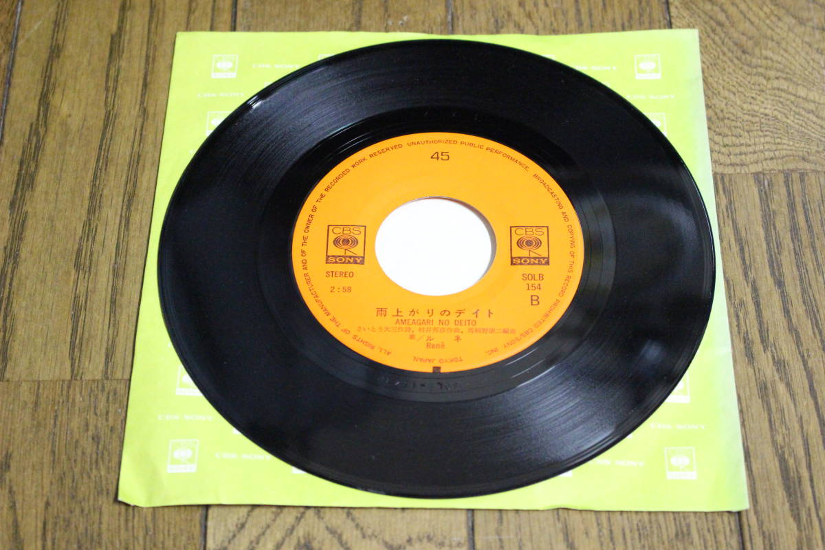 ミドリ色の屋根　ルネ　EP盤　SOLB154　シングルレコード　同梱歓迎　B267_画像4