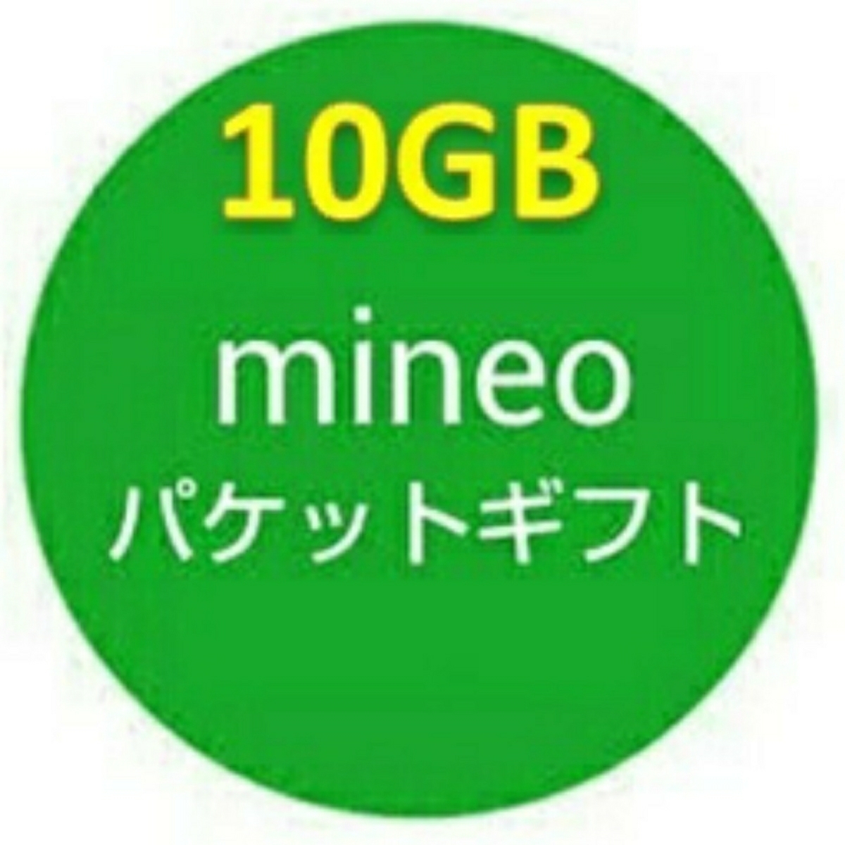 ★★マイネオ★★ mineo パケットギフト 10GB 9999MB★★ 匿名取引可_画像1