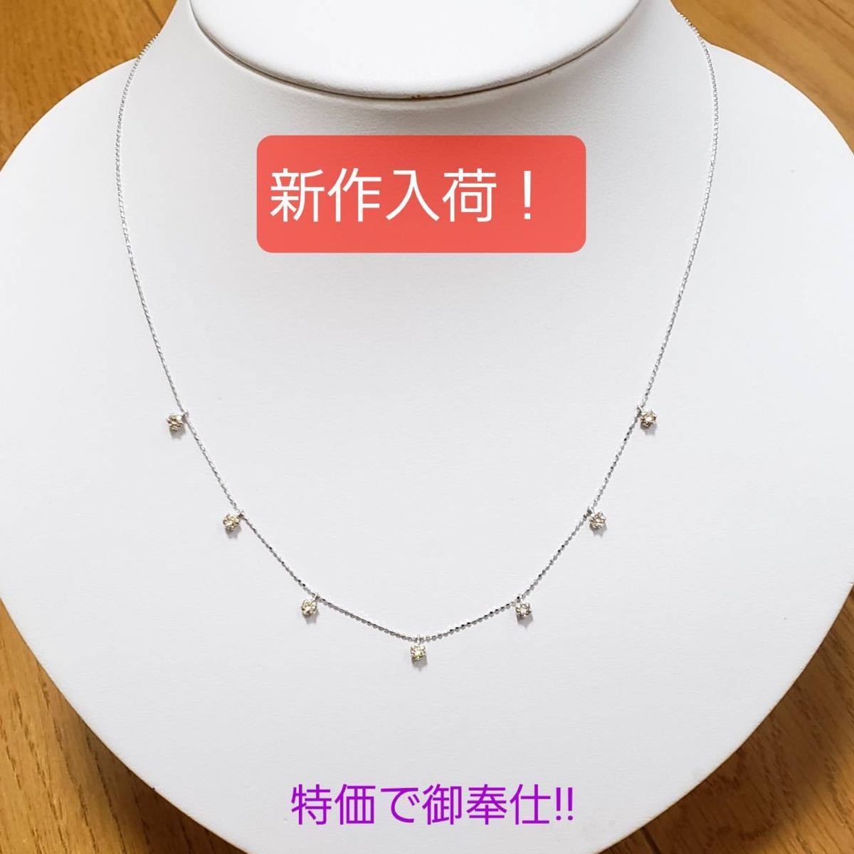 [美品]新品未使用／K18WG台／天然ダイヤモンドステーションネックレス／0.5CT／刻印有り／45センチ(長さ調整器付き／