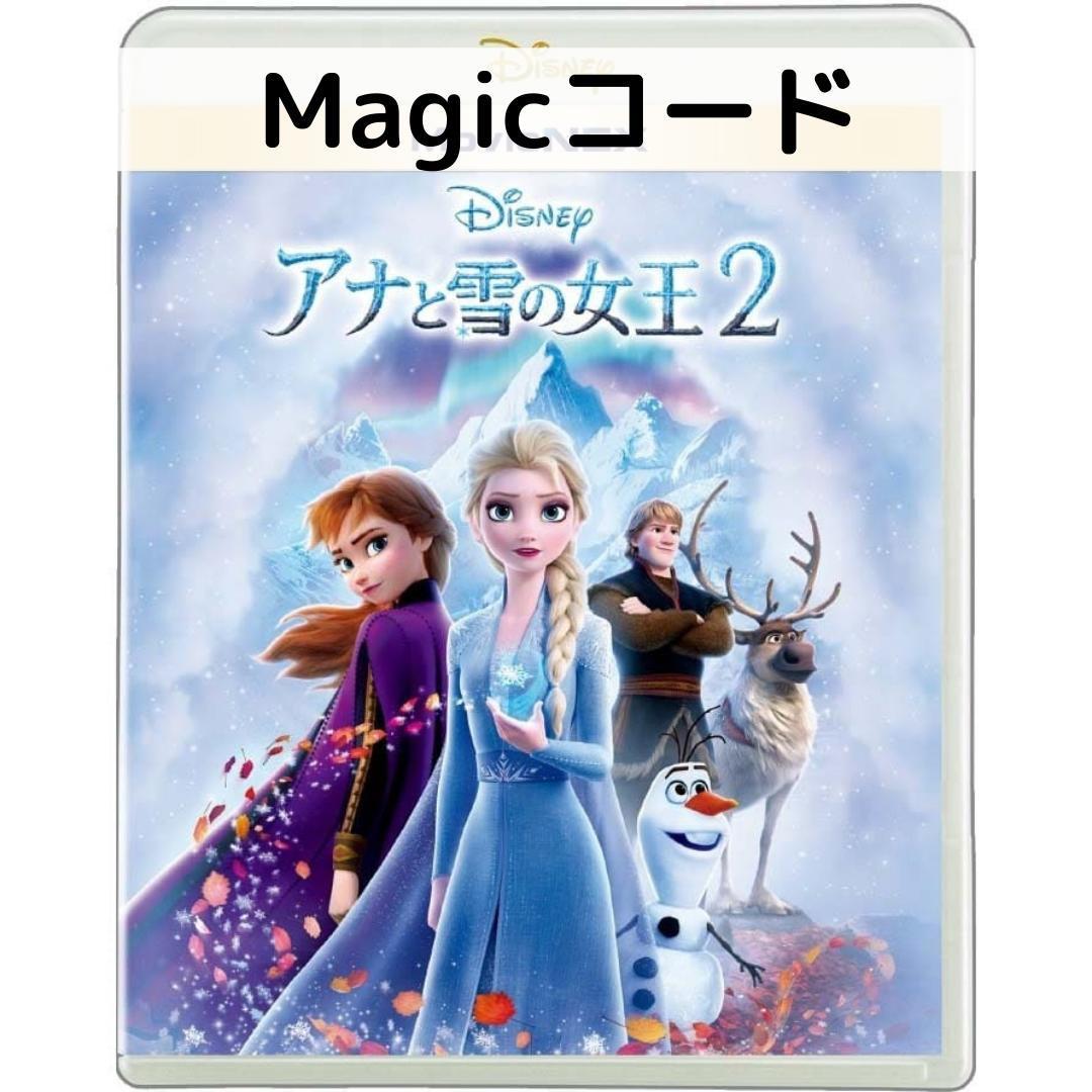 アナと雪の女王2 MovieNEX［デジタルコピー(マジックコード）］