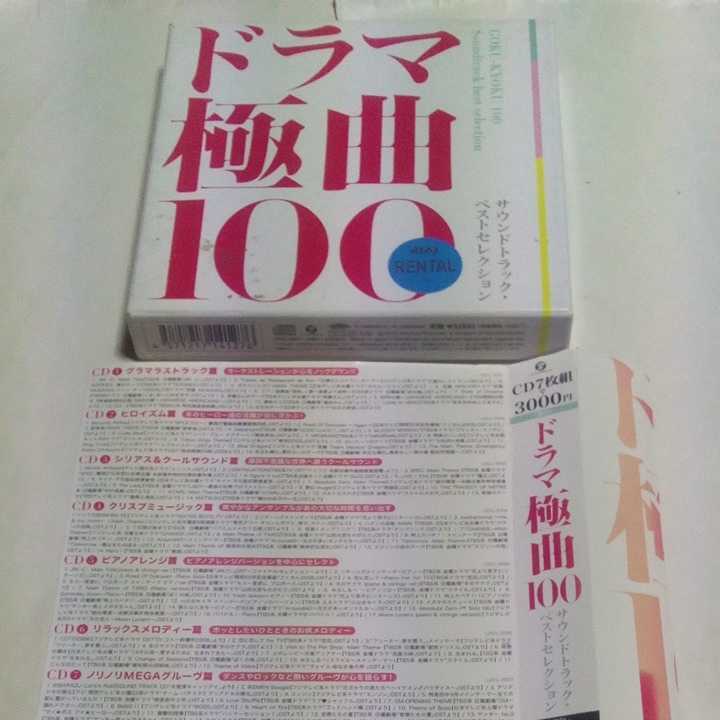CD ドラマ極曲100 サウンドトラック・ベストセレクション_画像1