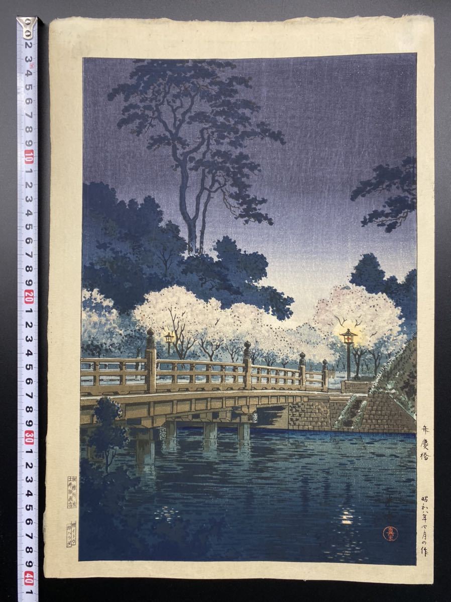 生存中摺り!初版 土屋光逸「弁慶橋」昭和十二年 土井版画店 木 生存中摺り!初版 土屋光逸「弁慶橋」昭和十二年 土井版画店 木