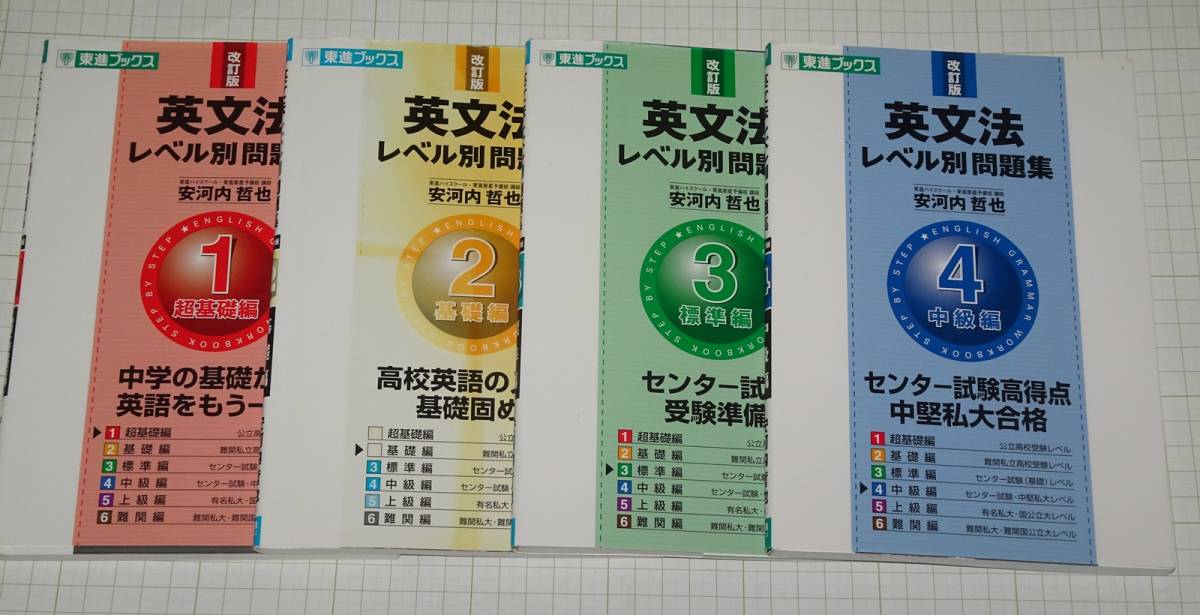 英文法レベル別問題集 1 2 3 4 4冊 東進ブックス 安河内 哲也 著 英語 売買されたオークション情報 Yahooの商品情報をアーカイブ公開 オークファン Aucfan Com 英文法レベル別問題集 1 2 3 4 4冊 東進ブックス 安河内 哲也 著 英語 売買されたオークション情報 Yahooの商品情報をアーカイブ公開 オークファン Aucfan Com