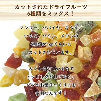 大地の生菓 ドライミックス 100g ドライフルーツ ダイスカット 6種類 製菓材料 お菓子 おやつ_画像4