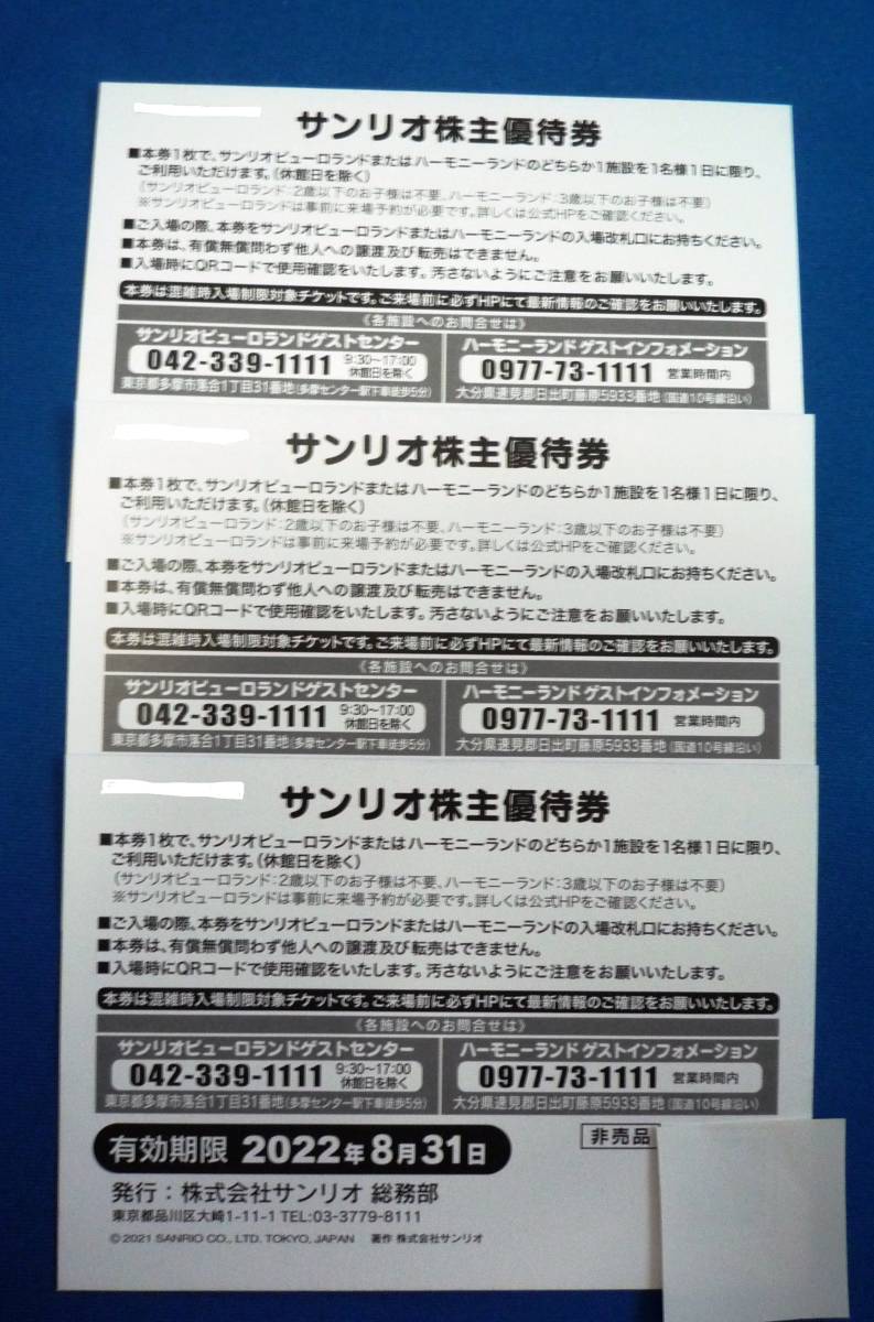 ■□サンリオピューロランド ハーモニーランド 株主優待券3枚 送料無料（2022年8月31日まで）□■_画像2