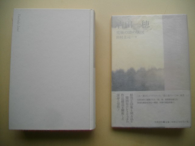 吉田一穂　究極の詩の構図　　　　田村圭司　　　２００５年　　初版カバ帯　　　　　　