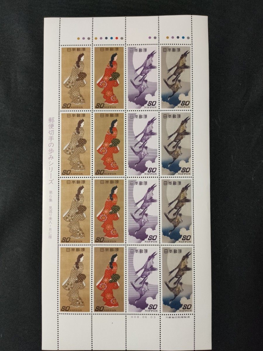 ★郵便切手の歩みシリーズ 。切手趣味週間。美品。(1996年)。平成8年。第6集。月に雁、見返り美人。記念切手。平成切手。切手。