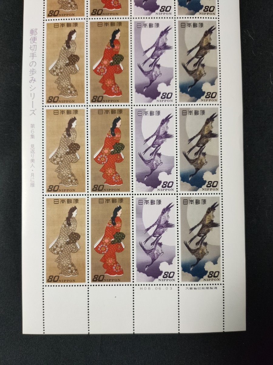 ★郵便切手の歩みシリーズ 。切手趣味週間。美品。(1996年)。平成8年。第6集。月に雁、見返り美人。記念切手。平成切手。切手。