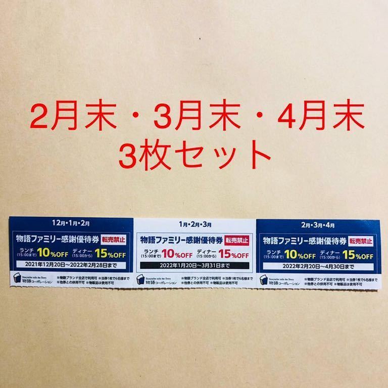 物語コーポレーション　焼肉きんぐ　お好み焼本舗　ゆず庵など　物語ファミリー感謝優待券　割引クーポン　3枚セット_画像1