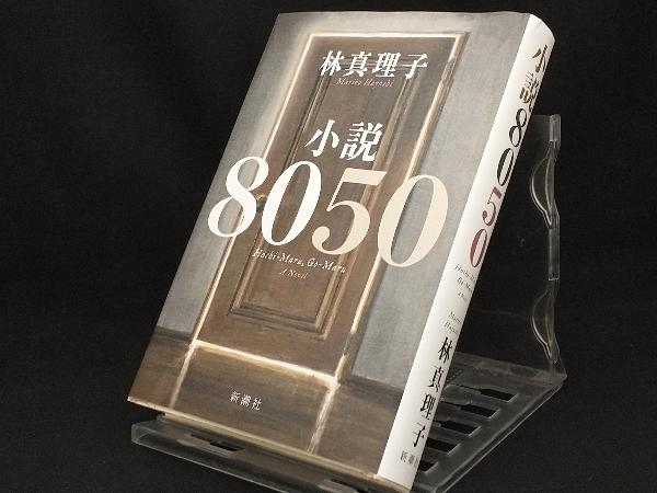 小説8050 【林真理子】