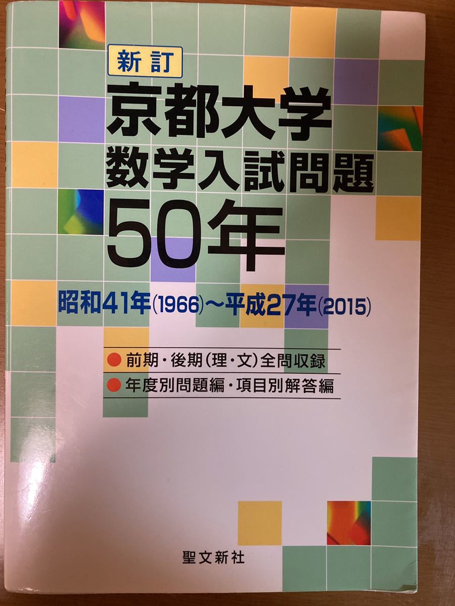 京都大学 数学入試問題50年 昭和31年 ～平成17年 2005 1956