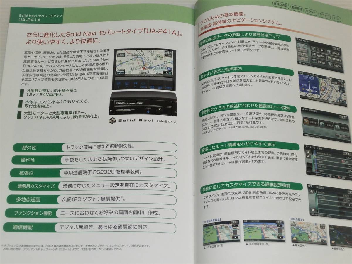 【カタログのみ】クラリオン　フラッシュメモリーナビゲーションシステム　ソリッドナビ　2012.3　NXB11/UA-241A/カーナビ_画像5