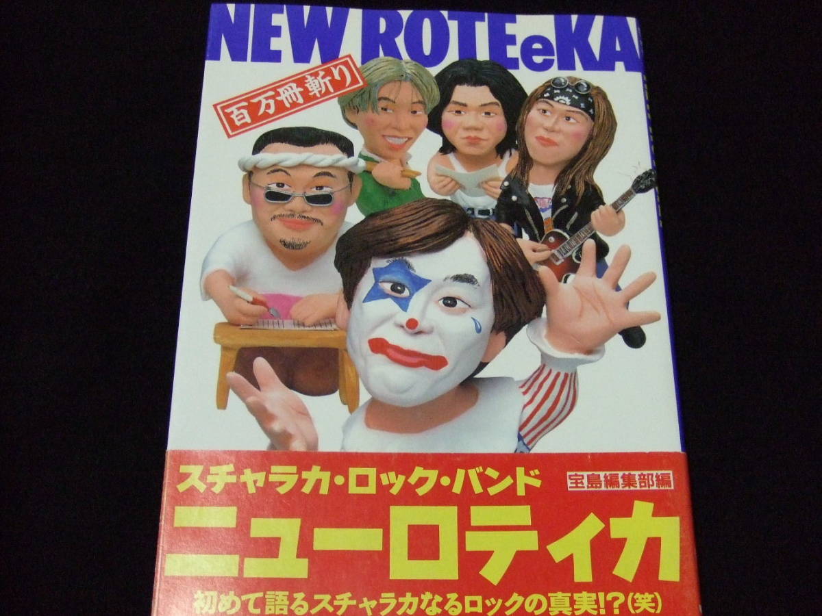 NEW ROTEeKA 百万冊斬り ニューロティカ 宝島編集部 _画像1