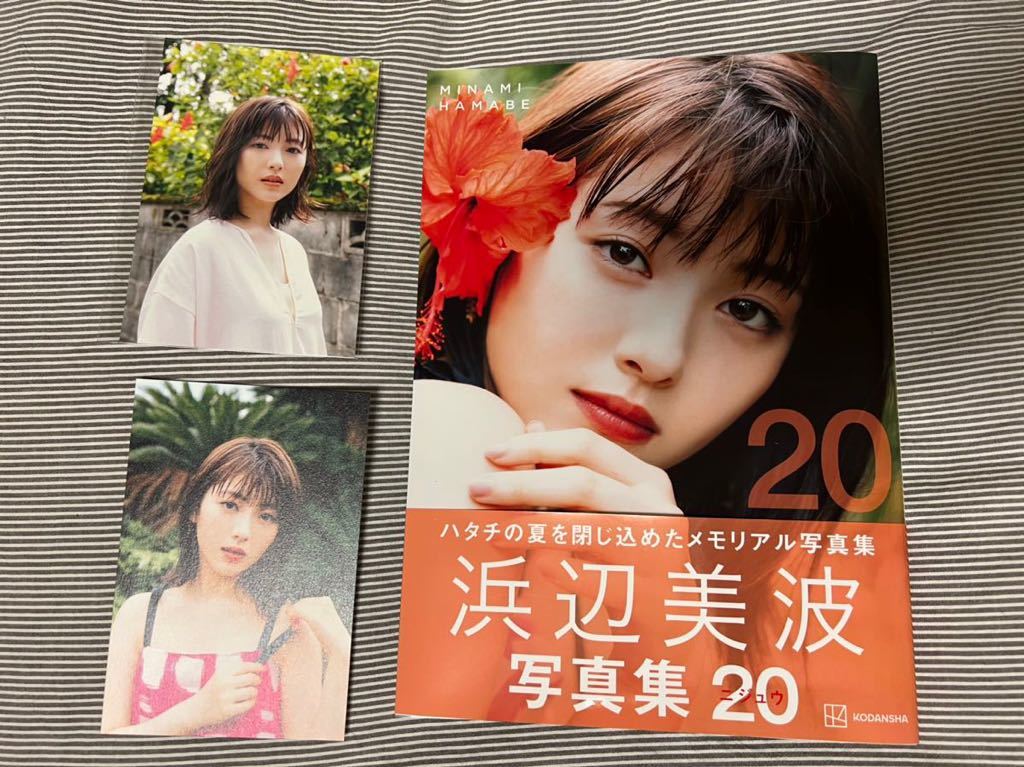 直筆サイン入り写真集 浜辺美波「２０」 ポストカード付